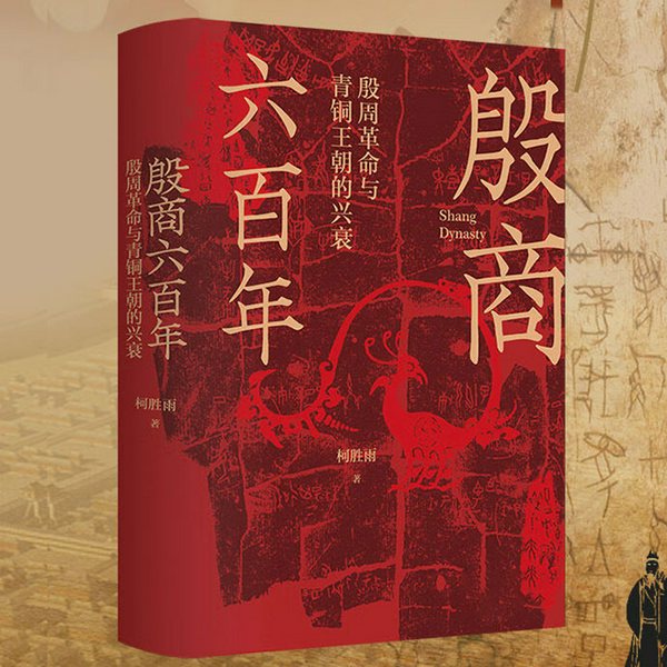 殷商六百年:殷周革命与青铜王朝的兴衰|真实的夏商周历史|封神演义翦商