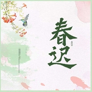 春迟-打伞的蘑菇-主播残翅，稀稀