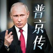 普京传|铁腕总统成长史|俄罗斯的乌克兰野望--喜马拉雅