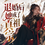 退婚后她成了真祖宗|搞笑甜宠-佚名-小仙女Alina