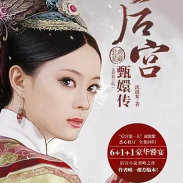 后宫·甄嬛传|全集