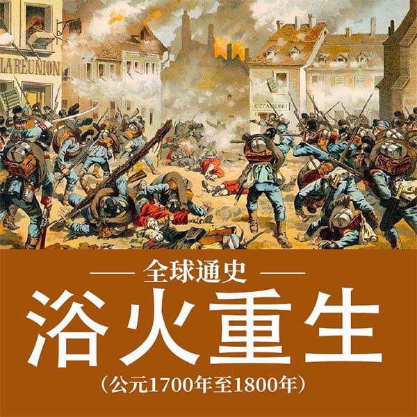 全球通史：浴火重生（公元1700年至1800年）