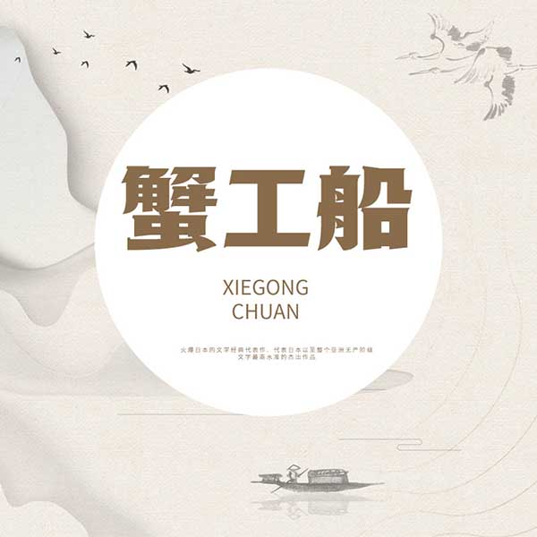蟹工船