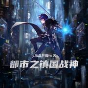 都市之镇国战神-佚名-主播云达