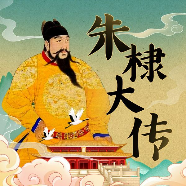 明朝帝王传之朱棣|明成祖永乐大帝传奇一生|中国古代史明朝皇帝传