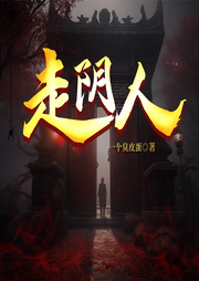 走阴人-一个臭皮蛋-雁栖鸣工作室