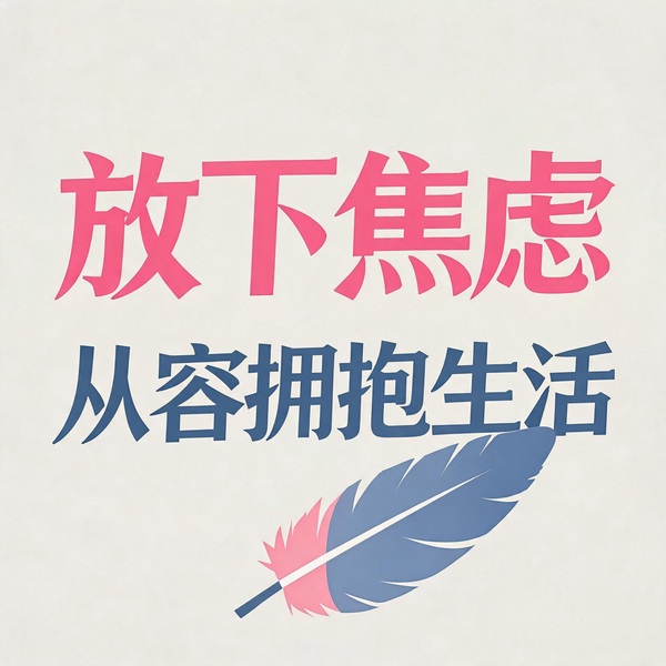 放下焦虑，从容拥抱生活