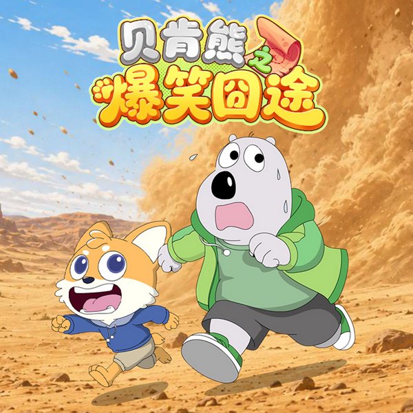 贝肯熊之爆笑囧途