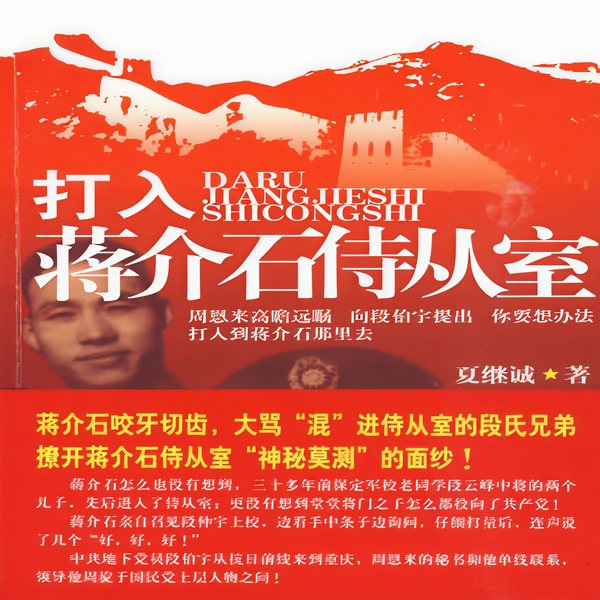 打入蒋介石侍从室