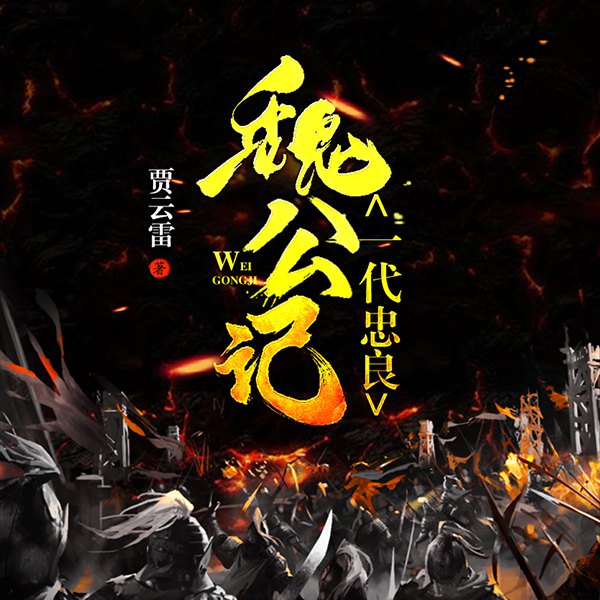 一代忠良魏公记