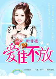 亿万继承者的独家妻：爱住不放-叶非夜-暖暖