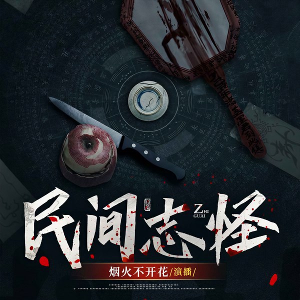 民间志怪|烟火不开花