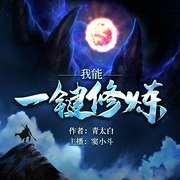 我能一键修炼