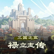 三国之宜禄立志传|历史|秦汉三国|争霸流|宅男|职场|AI专辑-佚名-游戏小主播_求关注