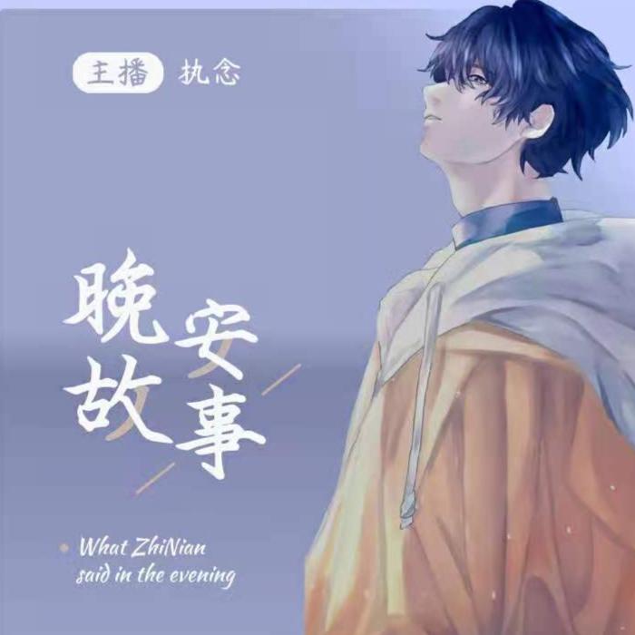 遇见执念-古岩讲故事.-佚名_0-
