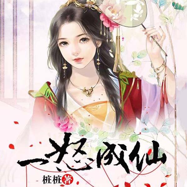 一怒成仙|重生仙侠言情|精品多人剧