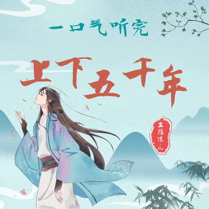 中华上下五千年|秒懂中国史|一口气听完|》：-佚名-主播沫儿为你朗读