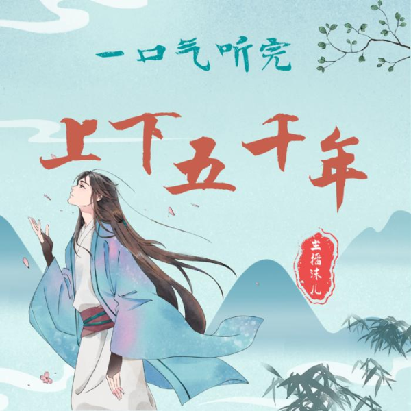 中华上下五千年|秒懂中国史|一口气听完|》：