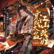 搞笑魂穿大爽文：我要这江山改姓|穿越架空搞笑权谋|多人演播-悟小空-拾光剧社