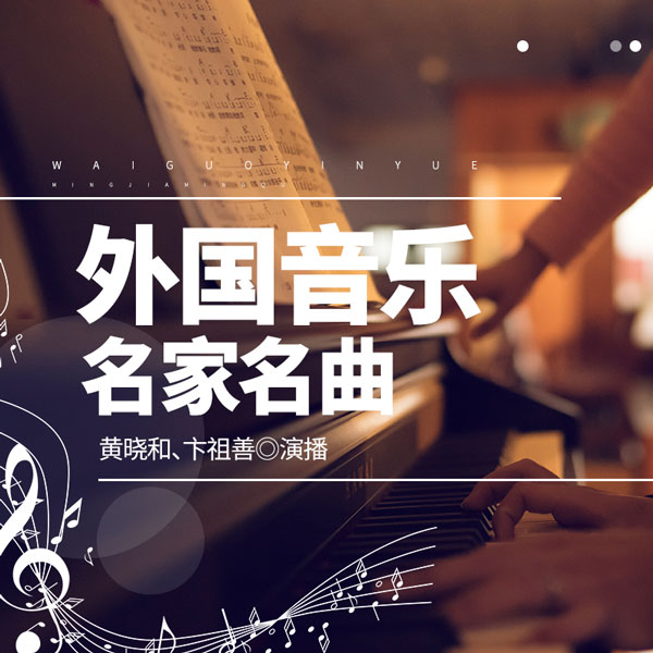 外国音乐名家名曲