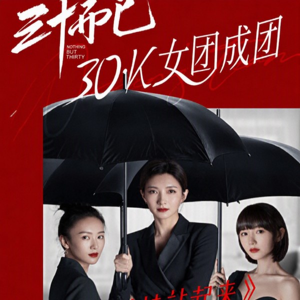 三十而已|影视原声