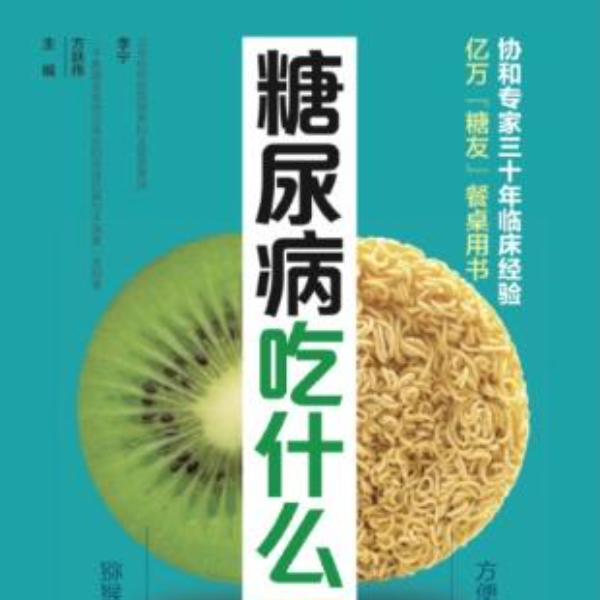 糖尿病吃什么一本速查
