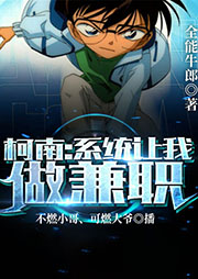 柯南：系统让我做兼职-全能牛郎-飞卢小说