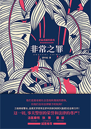 非常之罪-舒中民-莫非