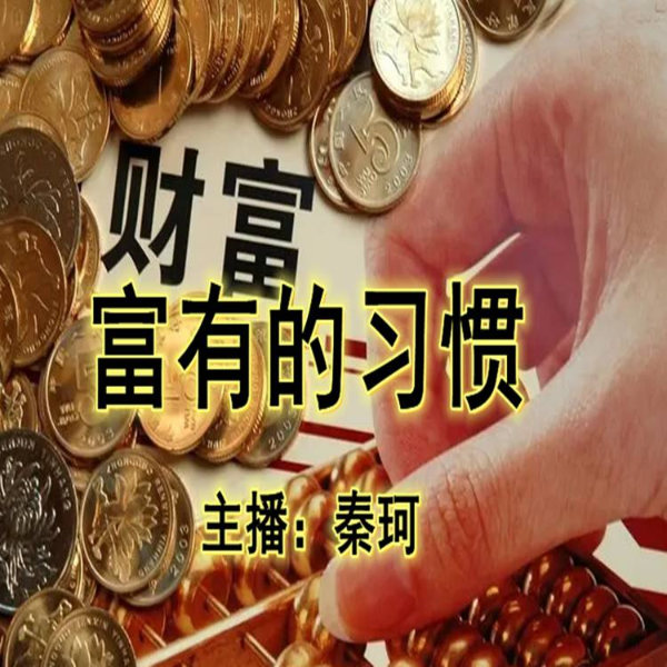 如何创造属于自己的富足