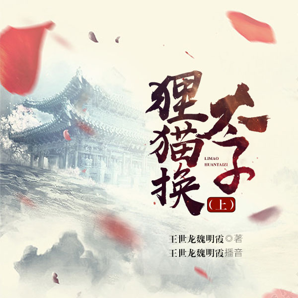 狸猫换太子（上）