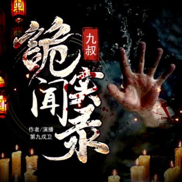 九叔诡闻实录