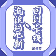 流浪玛厄斯|回到卡戎-佚名-主播木舟，留逝-尚可儿