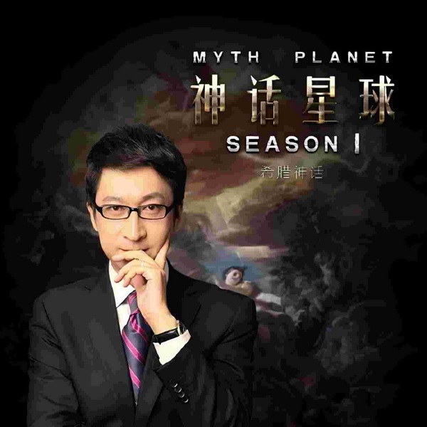 神话星球|第一季--希腊神话|张宁播讲