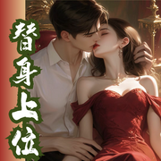 狼狗驯化记|替身上位|男女双处|荤甜婆文|对她上瘾|又甜又野|先婚后爱--喜马拉雅