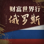 俄乌战争，越战越富有？俄罗斯财富之谜：莫斯科传奇|丨从苏联解体到俄暴富之路揭秘|合约暗杀--钟富庚