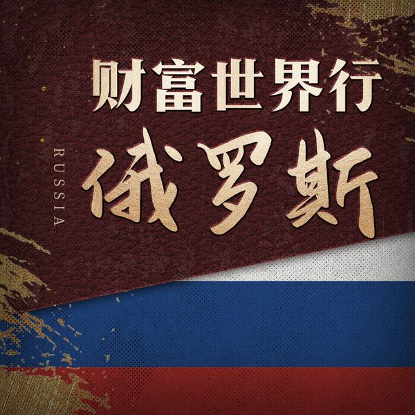 俄乌战争，越战越富有？俄罗斯财富之谜：莫斯科传奇|丨从苏联解体到俄暴富之路揭秘|合约暗杀