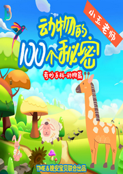 动物的100个秘密|儿童科普|睡前故事-佚名-晚安宝贝