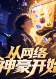 从网络神豪开始|直播行业大曝光|大百科领衔多人有声剧-佚名-大百科