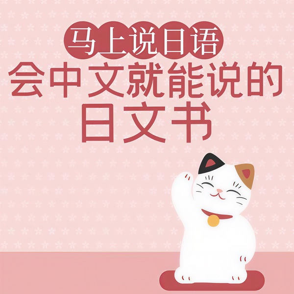 马上说日语:会中文就能说的日文书