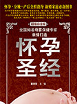 懷孕寶典：超值白金版-董瑞雪-默語金金
