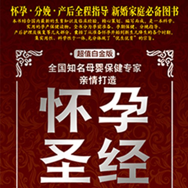 怀孕宝典：超值白金版