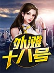 外灘十八號-右耳-方離陶