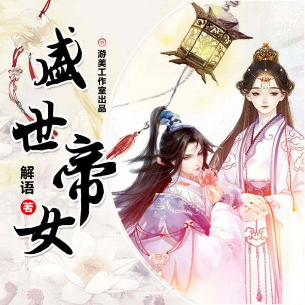 盛世帝女
