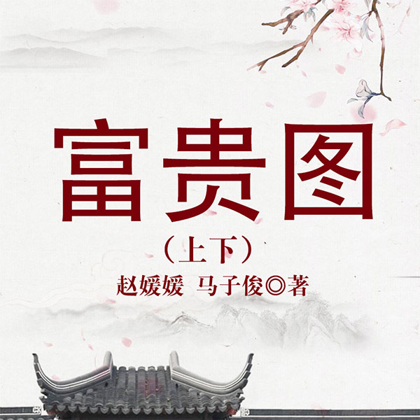 黄梅戏：富贵图