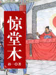 惊堂木-孙一-孙一