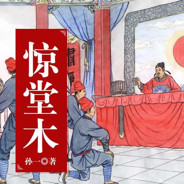 惊堂木