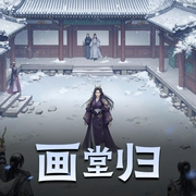 画堂归-佚名-倾语聆音网络文化传媒