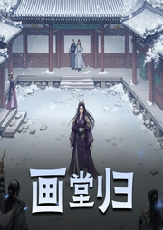 画堂归-佚名-倾语聆音网络文化传媒