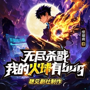 无尽杀戮：我的火球有bug！南江悍匪怪猫病末日科幻--喜马拉雅