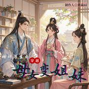 梧辞浮生之穿越母女变姐妹--佚名
